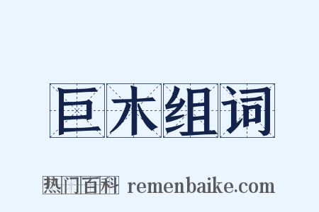 巨木组词是什么意思的图片